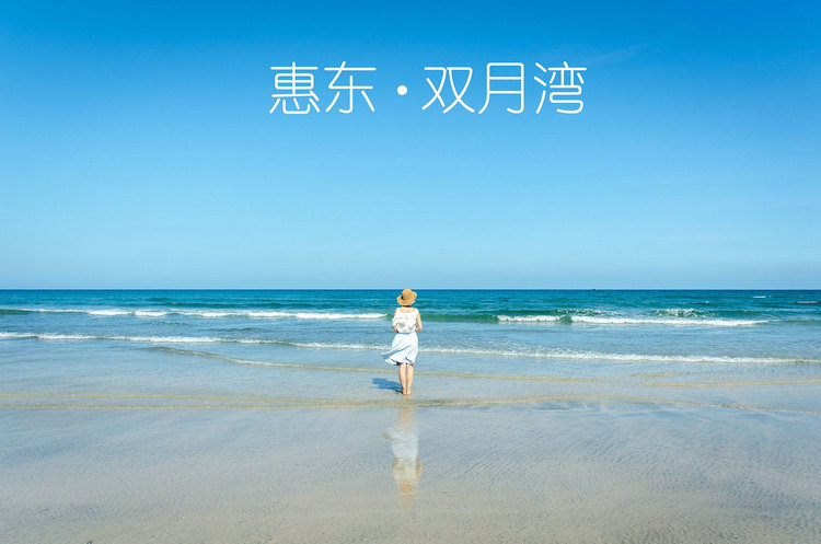 惠东。双月湾一个人_1.jpg