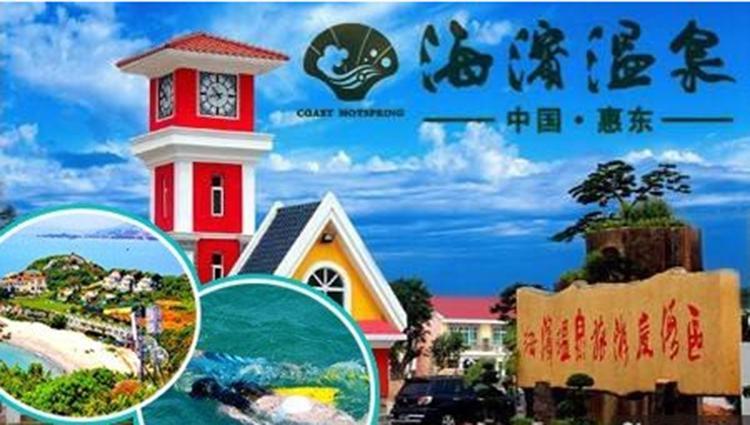 惠东海滨温泉1.JPG
