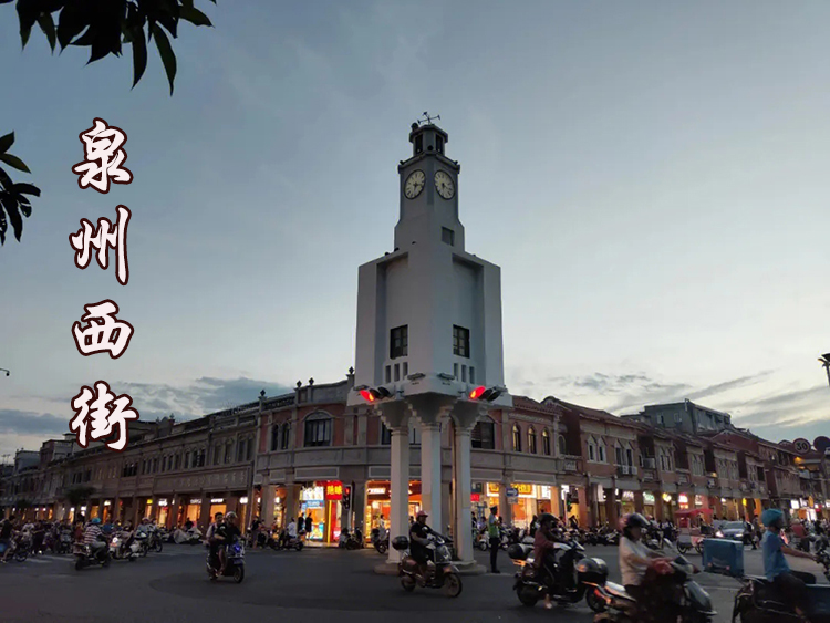 泉州西街02 有字.jpg